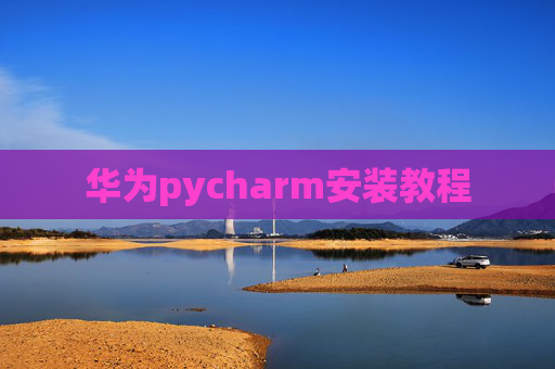 华为pycharm安装教程